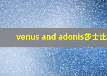 venus and adonis莎士比亚